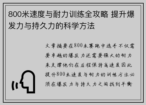 800米速度与耐力训练全攻略 提升爆发力与持久力的科学方法