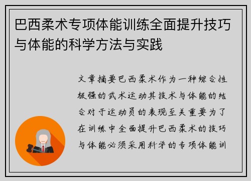 巴西柔术专项体能训练全面提升技巧与体能的科学方法与实践