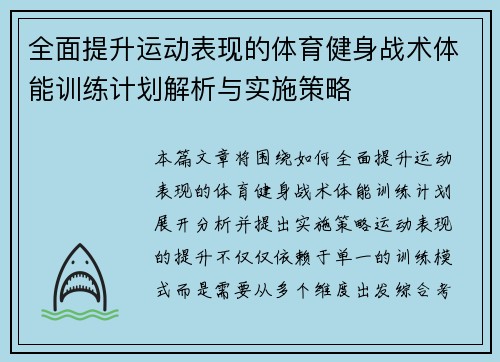 全面提升运动表现的体育健身战术体能训练计划解析与实施策略