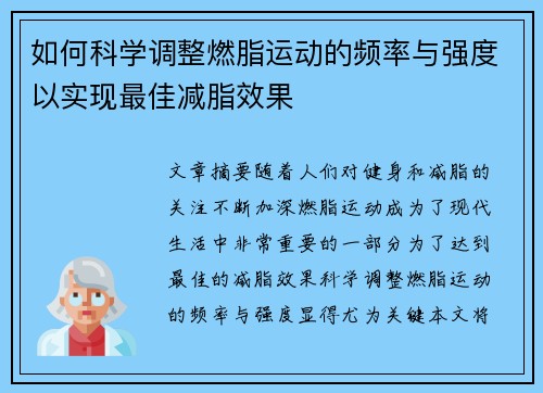 如何科学调整燃脂运动的频率与强度以实现最佳减脂效果