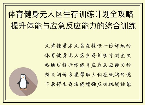 体育健身无人区生存训练计划全攻略 提升体能与应急反应能力的综合训练方案