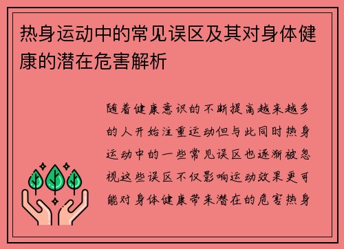 热身运动中的常见误区及其对身体健康的潜在危害解析