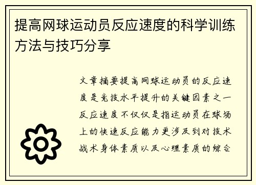 提高网球运动员反应速度的科学训练方法与技巧分享