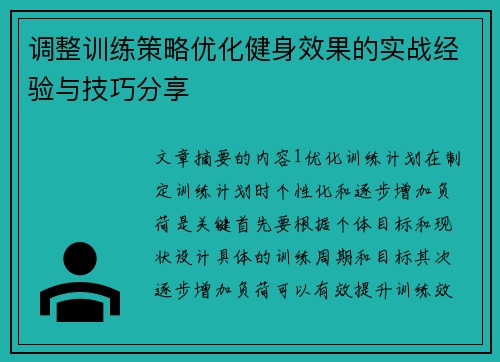 调整训练策略优化健身效果的实战经验与技巧分享