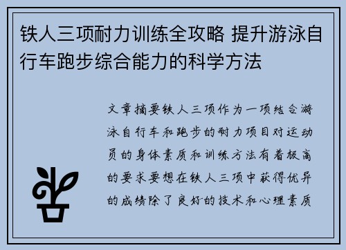 铁人三项耐力训练全攻略 提升游泳自行车跑步综合能力的科学方法