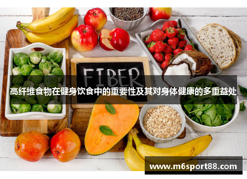 高纤维食物在健身饮食中的重要性及其对身体健康的多重益处