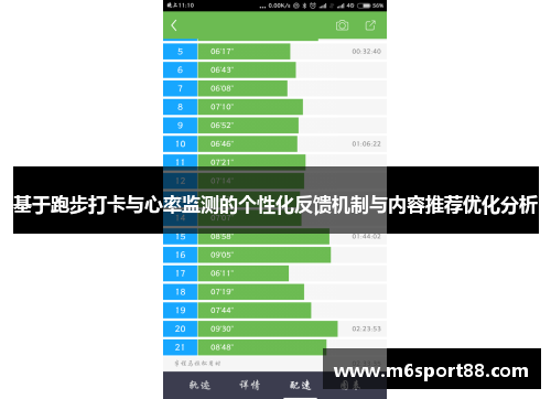 基于跑步打卡与心率监测的个性化反馈机制与内容推荐优化分析